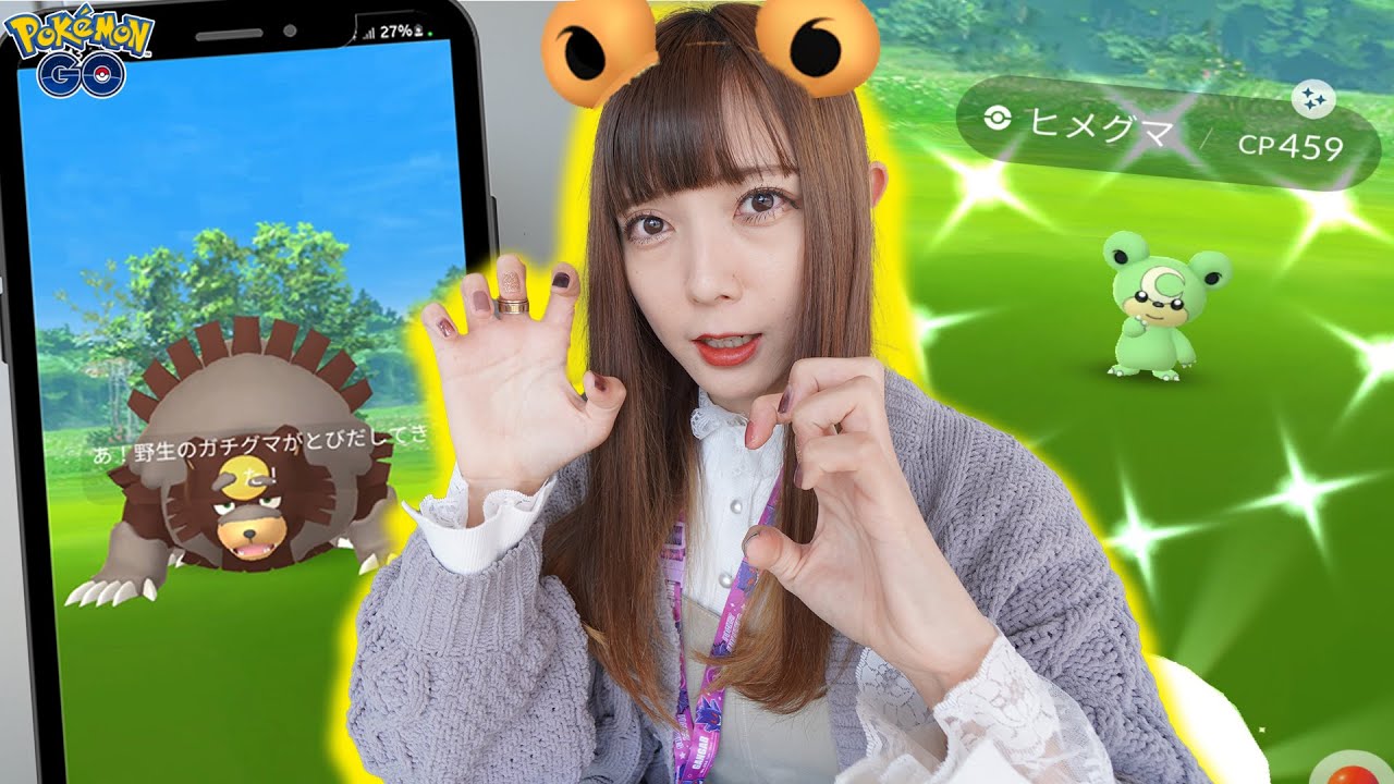 ヒメグマのコミュニティディ！だけじゃない！ガチグマも新実装！【ポケモンGO】