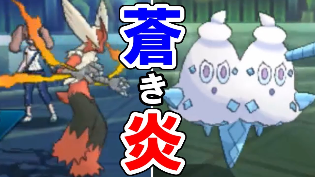 【ポケモンUSUM】炎と氷の"蒼炎"が織り成す芸術戦術……【ウルトラサン・ウルトラムーン】
