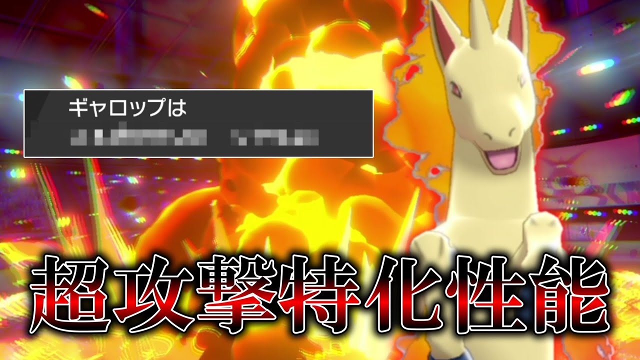 うちの愛馬の「ギャロップ」が攻撃特化になってずきゅんどきゅん走り出しました。【ゆっくり実況】【ポケモン剣盾】