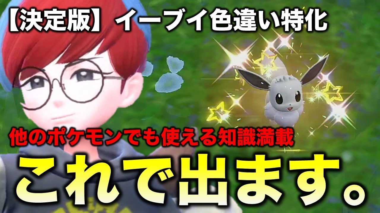 【イーブイ色違い特化!!】これでブイブイ言えます【ポケモンSV/スカーレット・バイオレット】