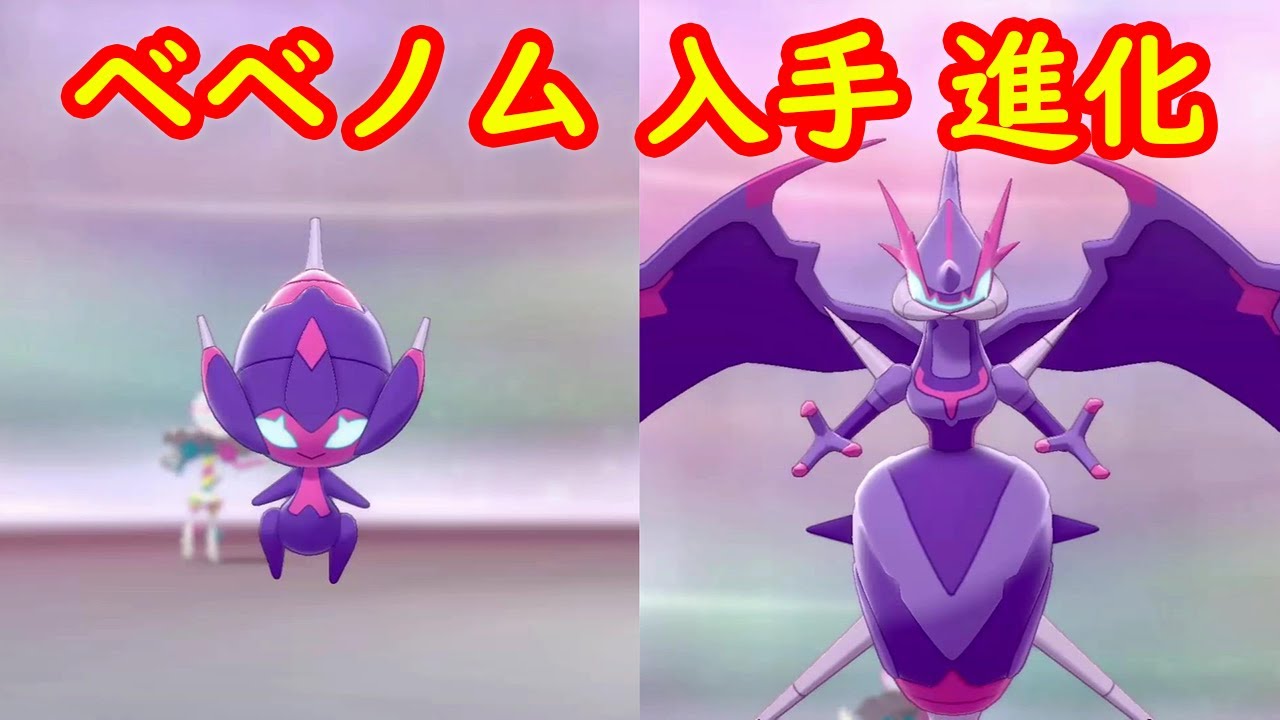【ベベノム → アーゴヨン】入手方法 進化方法 攻略【冠の雪原 ポケモン剣盾DLC】