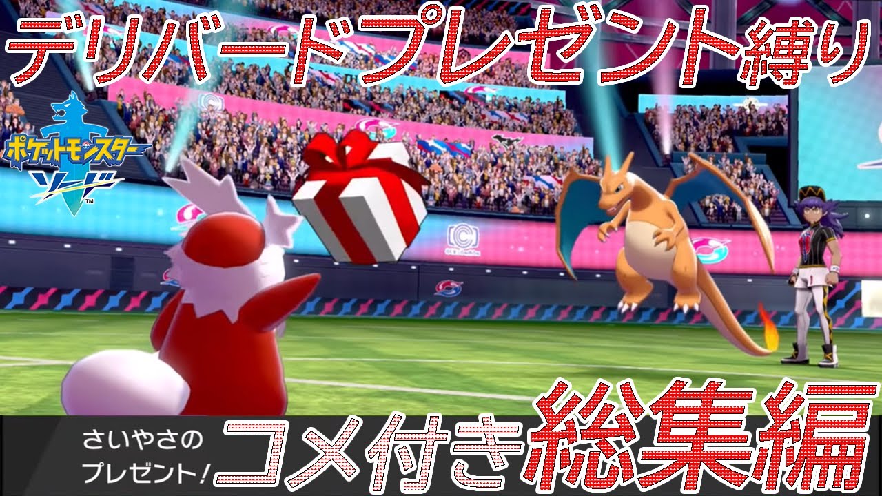 【コメ付き総集編】ポケモン（ソード）をデリバード1匹・ドーピング、ダイマックス禁止・プレゼントだけでクリア【ゆっくり実況】