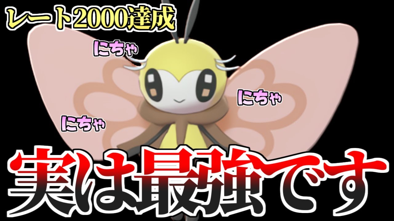伝説2匹環境でレート2000達成したってマジ…？”とある理由”で環境に刺さっていた天才型『アブリボン』がいるらしい。【ポケモン剣盾】