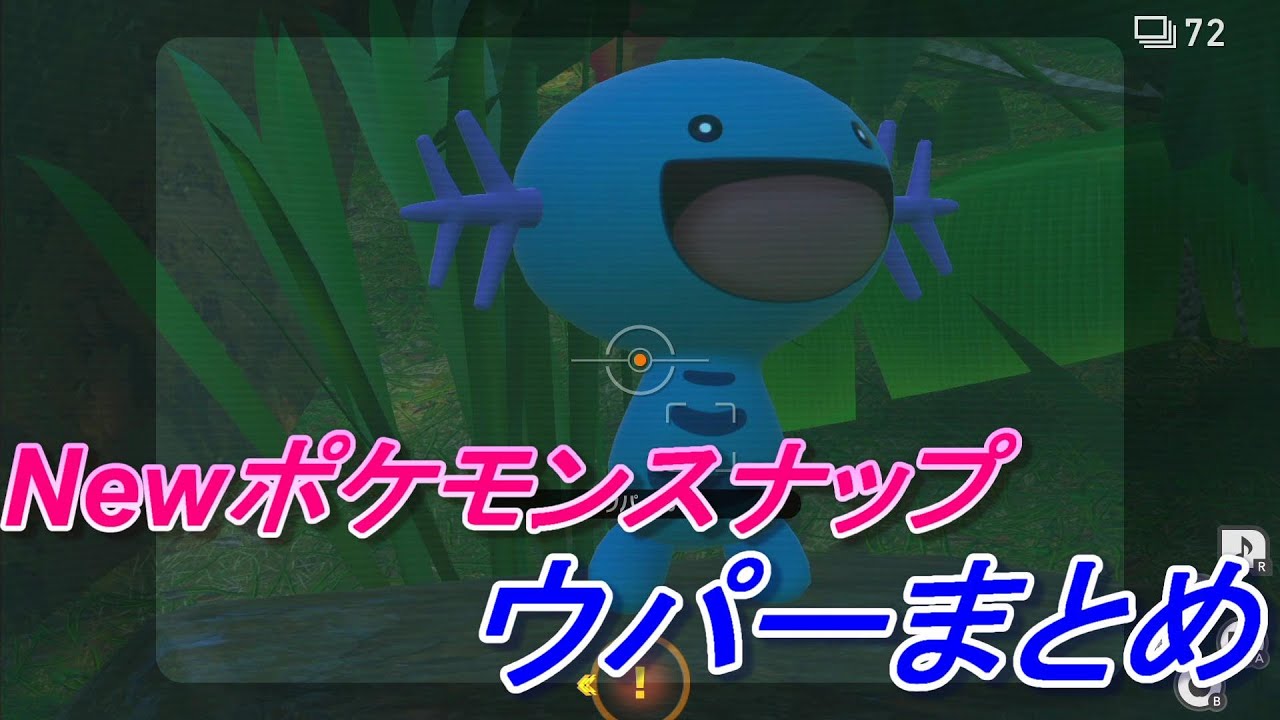【Newポケモンスナップ】ウパーのすがた、生態まとめ【ポケスナ】