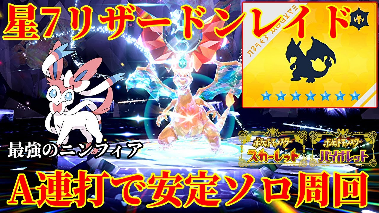 【ポケモンSV】報酬うますぎ！星7リザードンレイドをA連打で楽々ソロ周回できる最強のニンフィア紹介！技構成・努力値・育成論