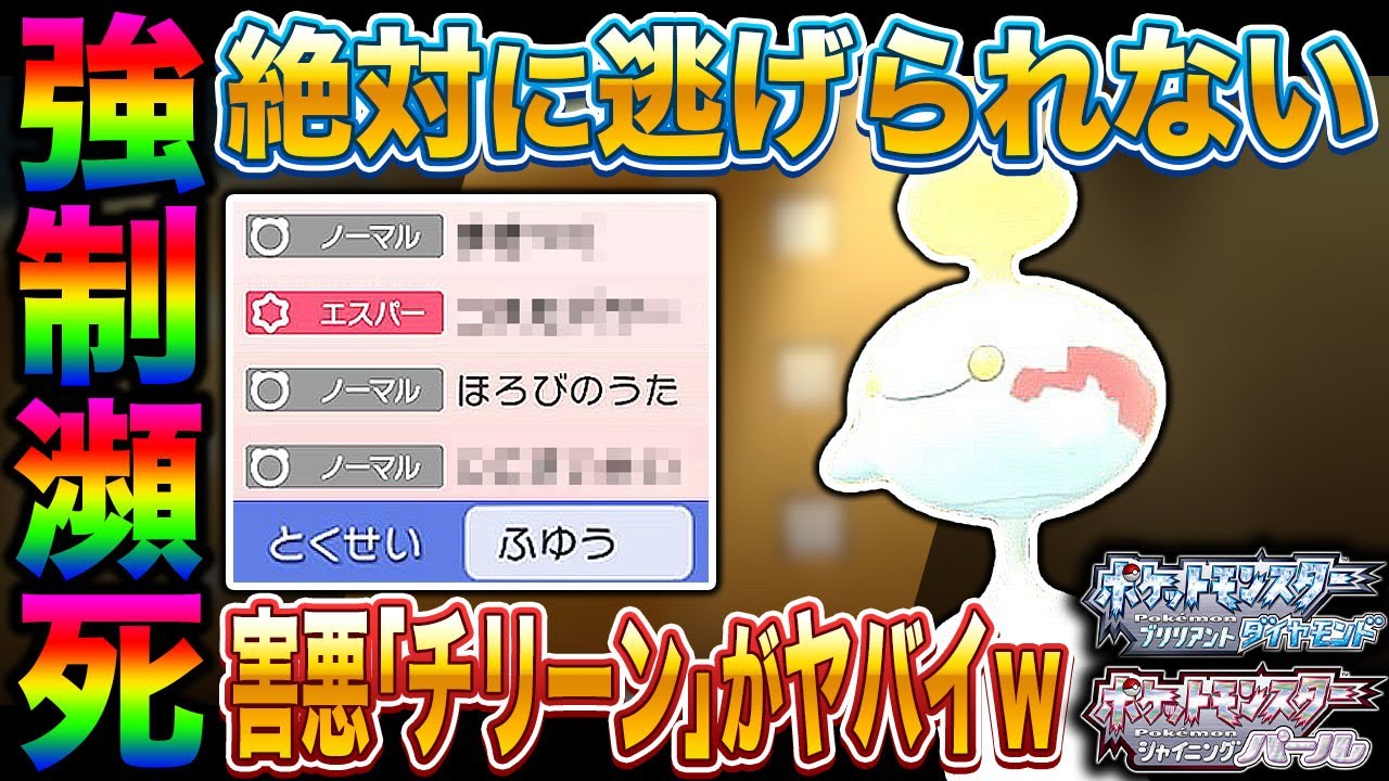 【ポケモンBDSP】絶対に逃げられない状態で｢ほろびのうた｣を放つ｢チリーン｣が害悪すぎてヤバすぎたｗｗ【ダイパリメイク】