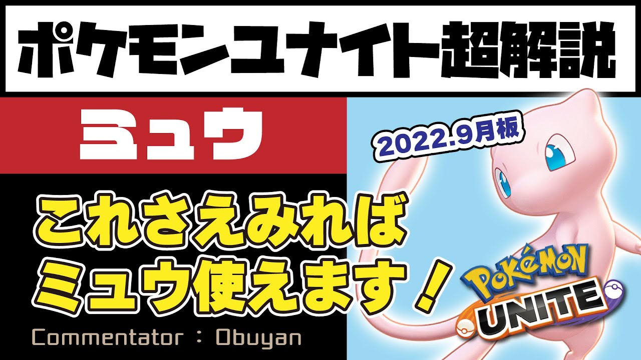 【ポケモンユナイト】ミュウ超解説