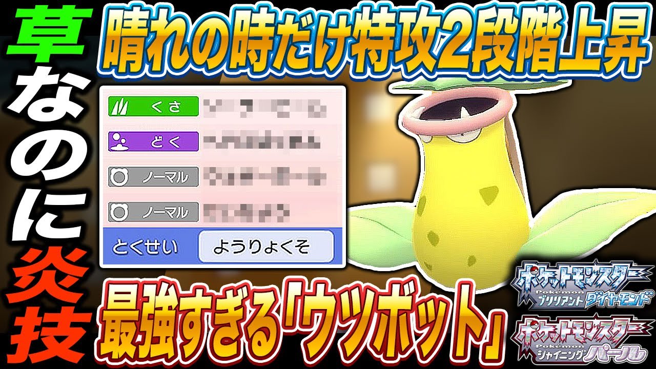 【ポケモンBDSP】晴れの時だけ特攻2段階上昇で炎技が使える｢ウツボット｣が最強の晴れパのエースだったｗｗ【ダイパリメイク】