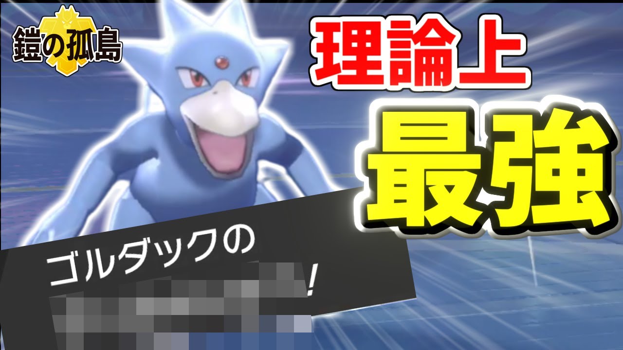 【ポケモン剣盾】理論上最強のゴルダックが誕生しました。全てのポケモンを”行動不能”にする【鎧の孤島】