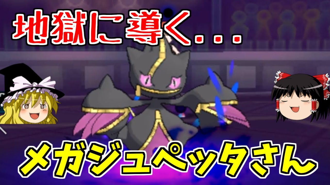 【ポケモンUSUM】地獄へ導くメガジュペッタさん【ゆっくり実況】