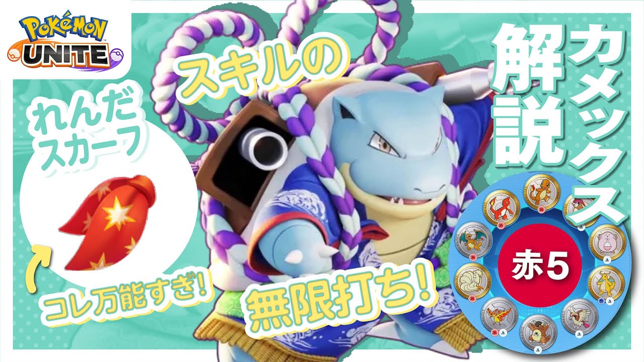 強化攻撃を最強にして無限コンボ編突入なる説!! カメックス解説実況【ポケモンユナイト】