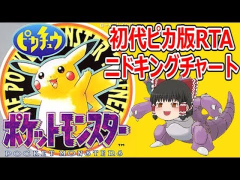 【全編】初代ポケモン ピカチュウ版RTA(ニドキングチャート)