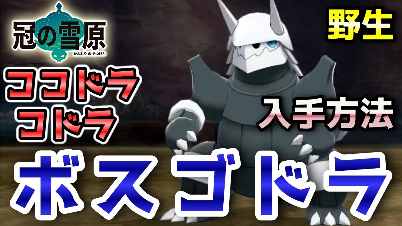【冠の雪原】『ココドラ・コドラ・ボスゴドラ』野生での出現場所・入手方法！進化条件も実況解説【ポケモン剣盾】ニャン速ちゃんねる