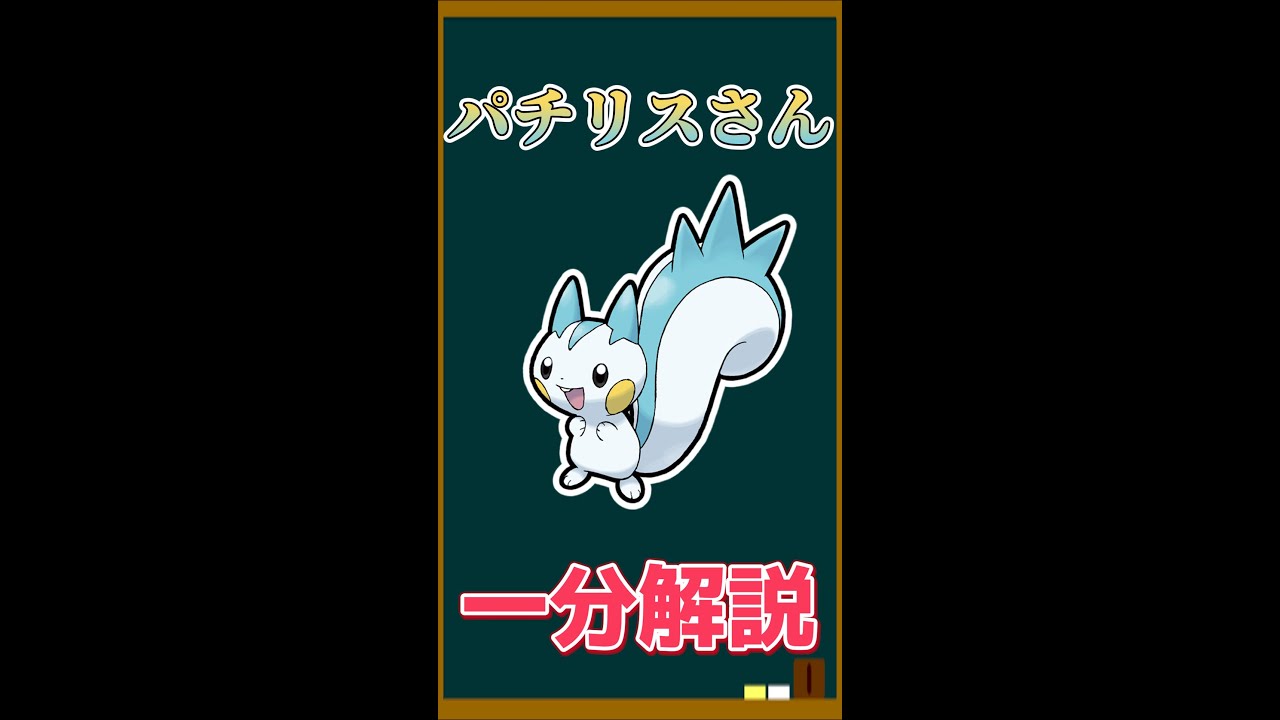 今更聞けない！？「パチリスさん」について一分解説！！【ポケモン/ゆっくり解説】