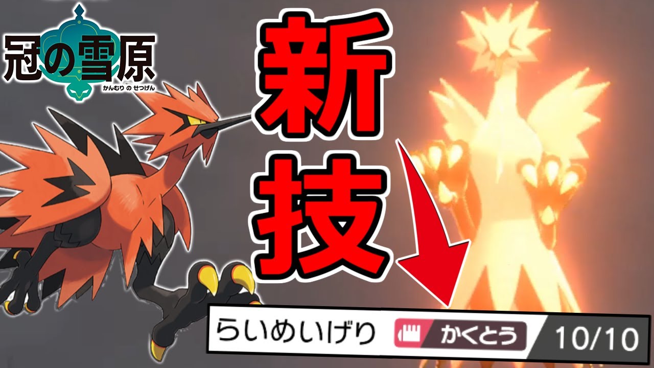 冠の雪原キタ！"ガラルサンダー"の新技がカッコよすぎる……⚡【ポケモン剣盾】
