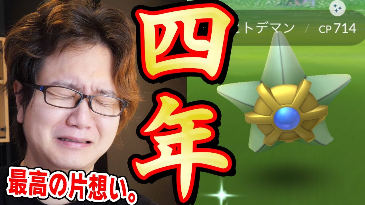 世界一ヒトデマンが好きな男、色違いを出す為にやれることを全てやった結果…【ポケモンGO】