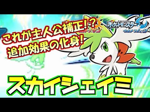 【ポケモンUSUM】スカイシェイミ！追加効果×2倍で誰にも突破されない件ｗｗｗ【ウルトラサン/ウルトラムーン】