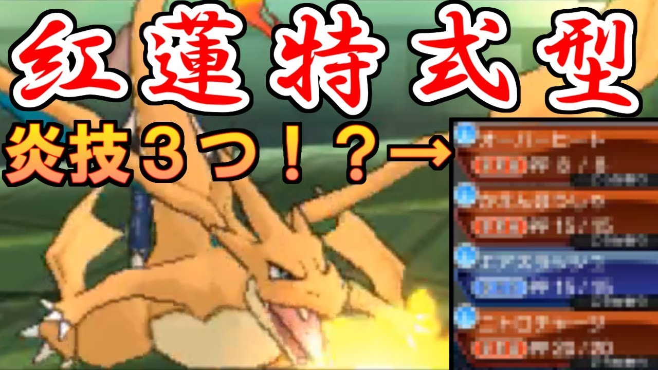 【ポケモンUSUM】紅蓮特式型「リザードン」で全てを焼き尽くす……【ウルトラサン・ウルトラムーン】
