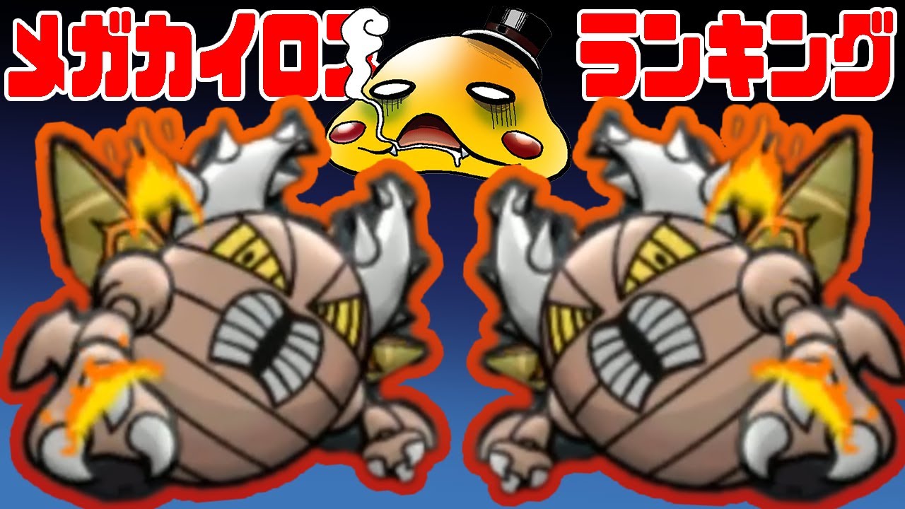 【ポケとる】メガカイロスにメガレックウザとメガバンギラスで挑んでみたぞ！【ランキング実況】