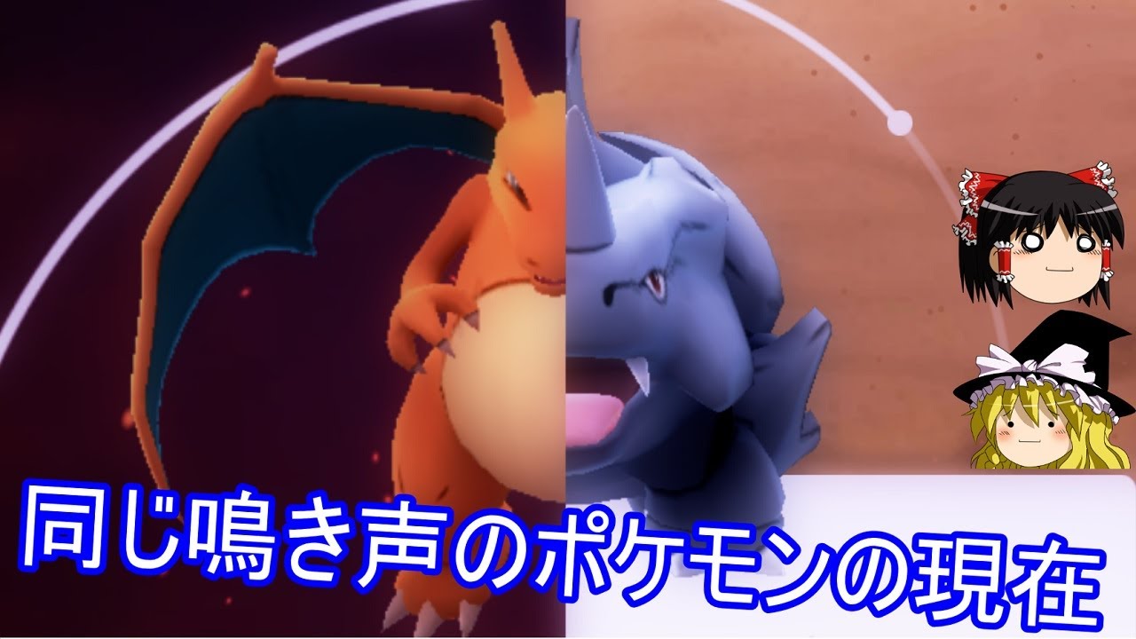 初代で同じ鳴き声だったポケモン達の現在の声【ゆっくり実況】