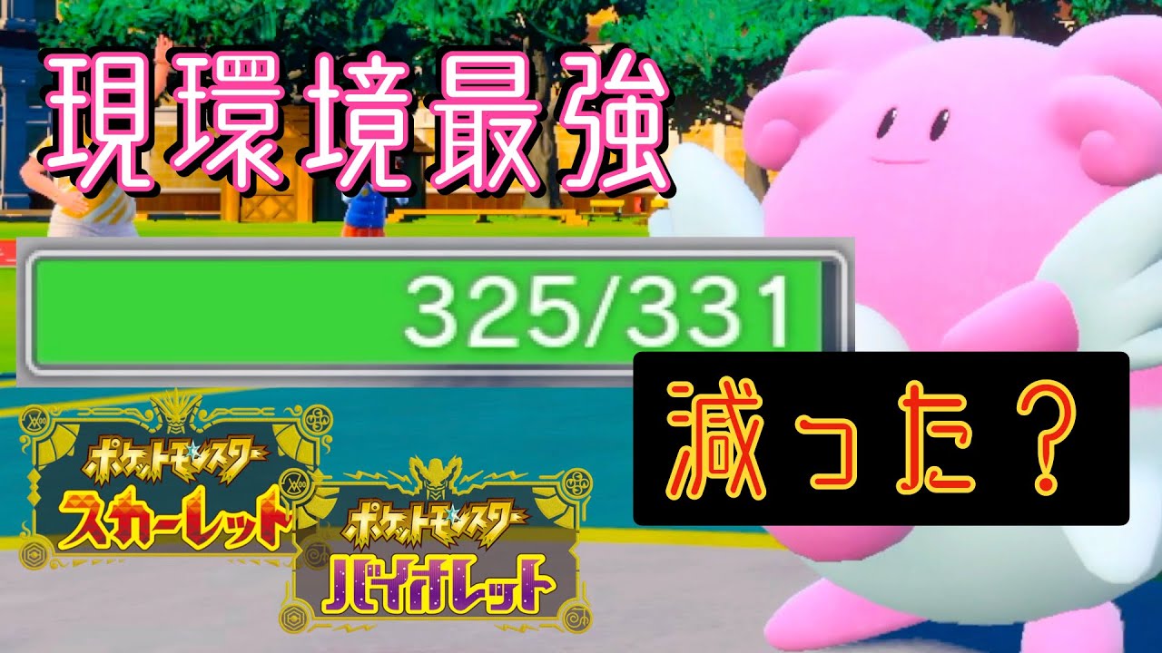 【純正受けル】現環境一番強いハピナスの型【ポケモンSV】