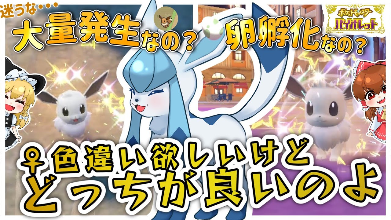 【ポケモンSV】色違い♀グレイシアたんが欲しい！迷うな、卵孵化なの？大量発生なの？どっちがタイプよ！【ゆっくり実況】