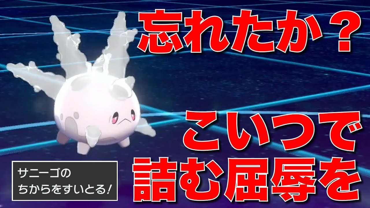 ぶっ壊れた受け性能のガラルサニーゴ、禁伝環境でも対策しないとしっかり詰むぞw【ポケモン剣盾】