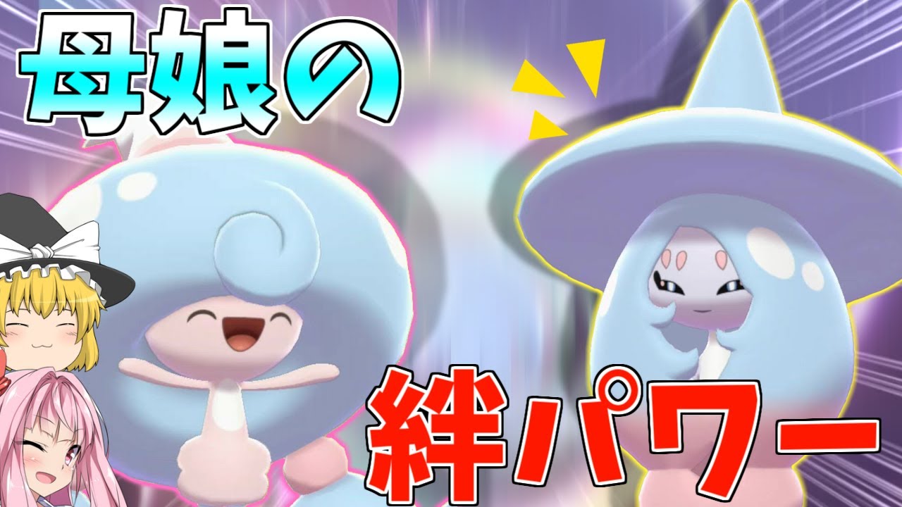 【ポケモン剣盾】これぞ親子の絆！ブリムオンはテブリムから繋がれたバトンを活かせるか ～ キョダイマックスブリムオンは子供を引き連れ襲来する【妖精大好き茜ちゃん・ボイスロイド+ゆっくり実況】