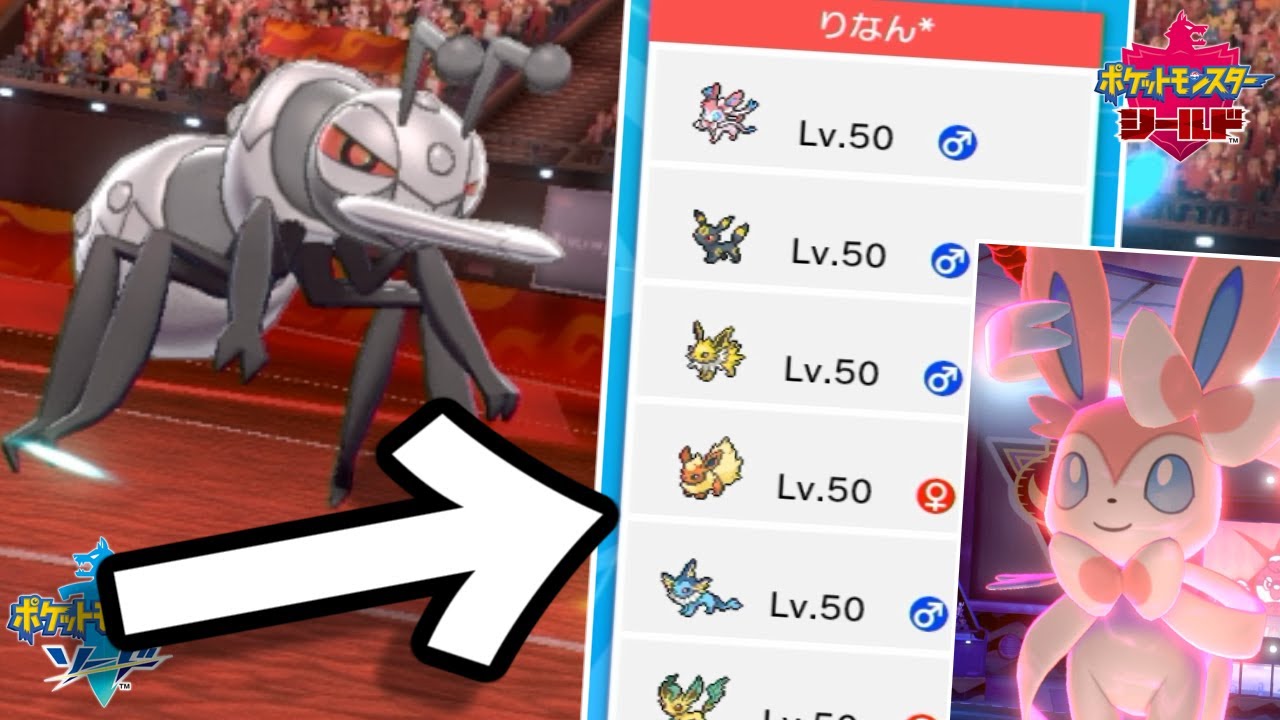 【対策必須】アイアントでブイズ好き女の子をポケモン引退に追い込みました。【ポケモン剣盾】