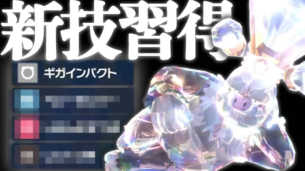 「ケッキング」が新技めっちゃ習得して超強化されてるんだがｗ【ポケモンSV】