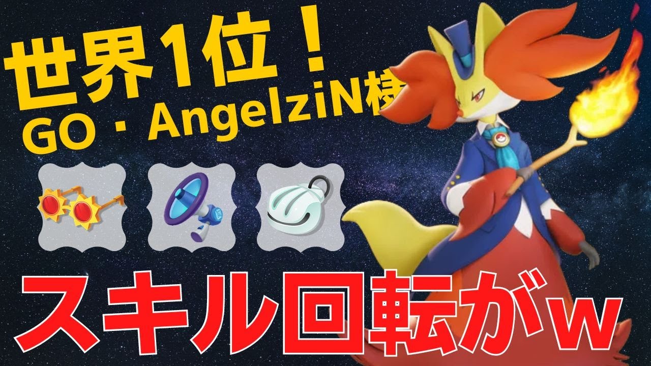 一生スキルを振り続けるw世界1位GO・AngelziN様マフォクシー立ち回り【ポケモンユナイト ランカープレイ動画 NO687】