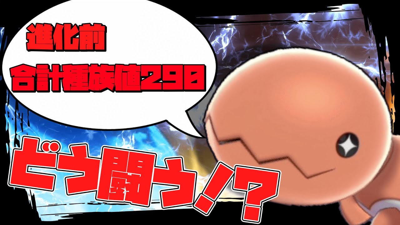 【神回】進化前、合計種族値290のナックラーは禁伝がいるランクマで戦えるのか。【ゆっくり実況】【ポケモン剣盾】