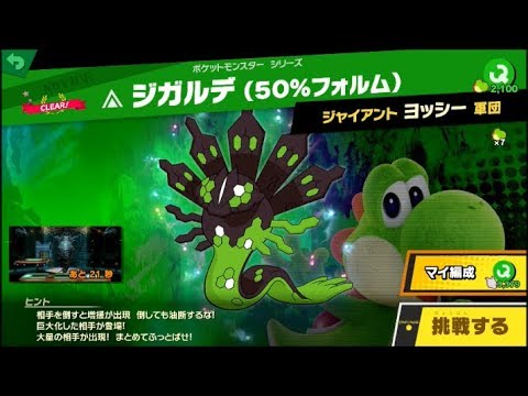 スマブラSP 挑戦！ノービス級　ジガルデ（50％フォルム）