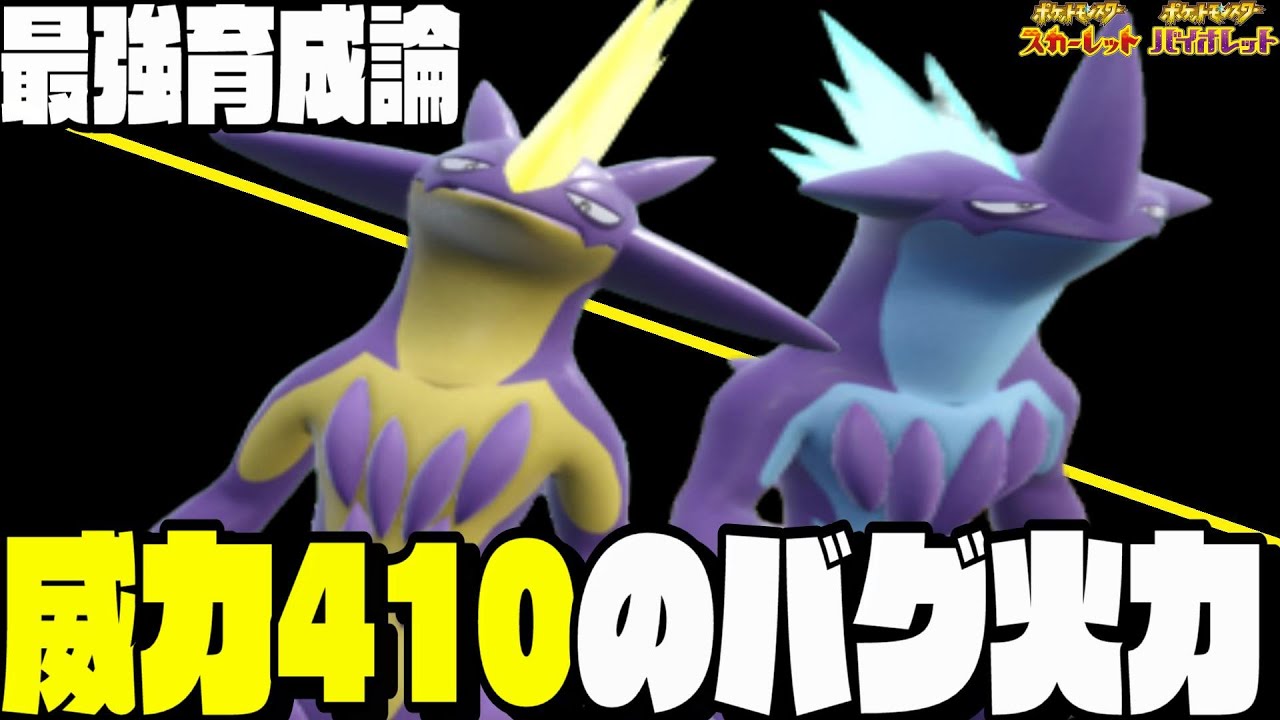 【育成論】ストリンダーの火力がやばすぎて耐久ポケモン全て倒せます…ドオーも消し飛ぶ…【ポケモンSV】【スカーレットバイオレット】【対戦】【ランクマ】