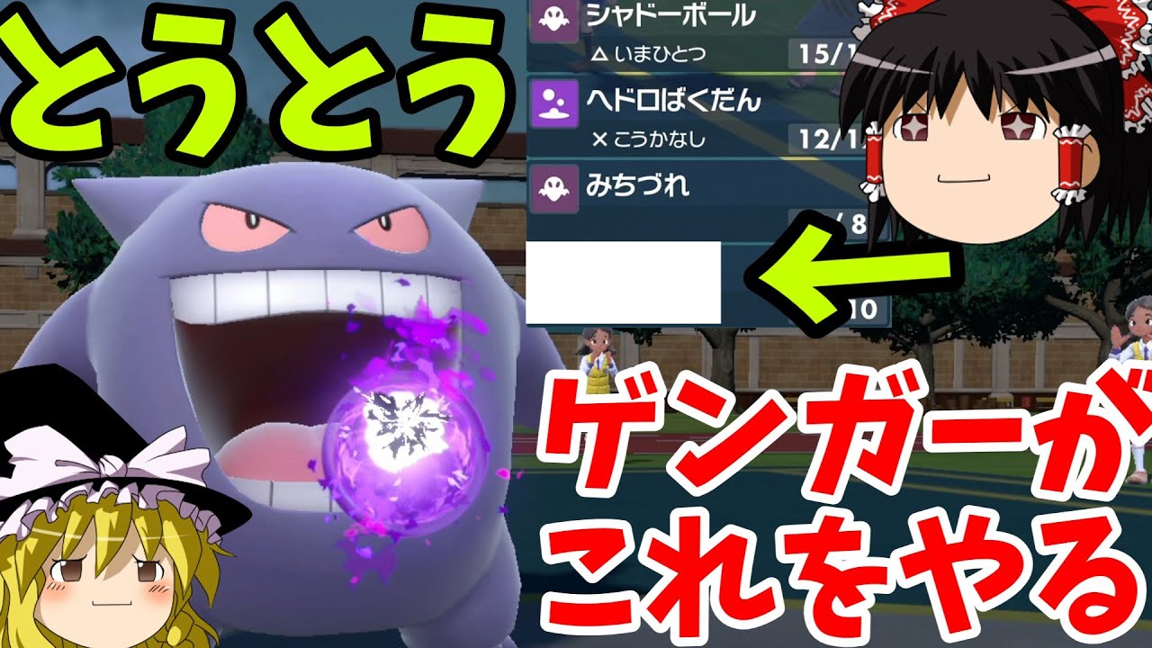 【ポケモンSV】スカーフゲンガーでドラパルトも上からボコボコじゃ！！！『ゆっくり実況』スカーレット/バイオレット
