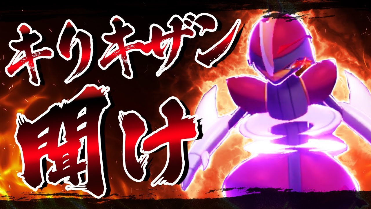 読みあいの化身、キリキザンを救いたい【ポケモン剣盾】【ゆっくり実況】