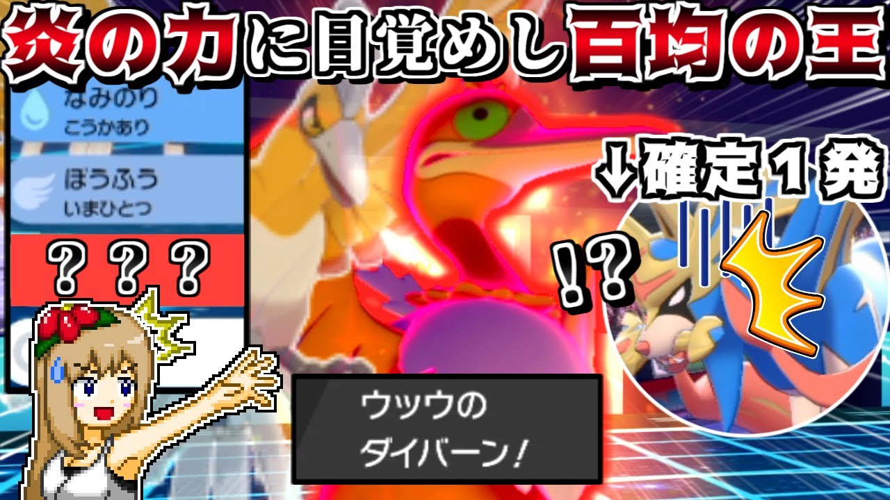 百均のホウオウ、誰も知らない"あの炎技"でザシアンを1撃で倒してしまう -エース型ウッウで無双せよ-【ポケモン剣盾】【ゆっくり実況】