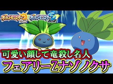 【ポケモンSM】進化前毒統一でシングルレート！～フェアリーZナゾノクサ編～【サンムーン対戦実況】