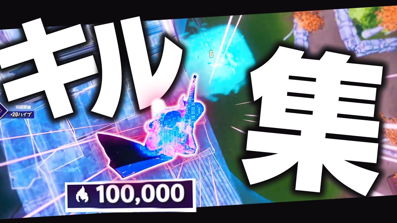 【Surges】100,000 アリーナポイント / Fire Highlight #15【フォートナイト/Fortnite】【フォートナイト/Fortnite】