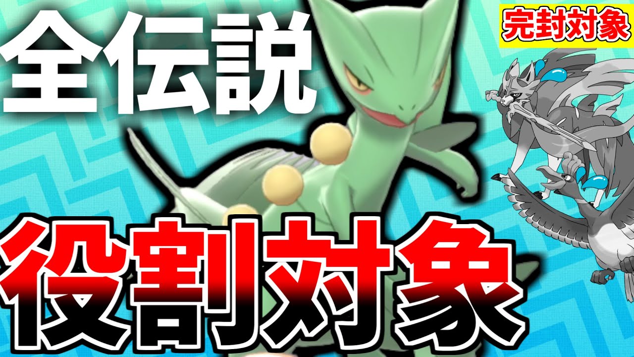 【ポケモン剣盾】伝説ルールでついにジュカインが御三家最強になった件　理論上全伝説のポケモンを倒す事ができる新型がマジで強い