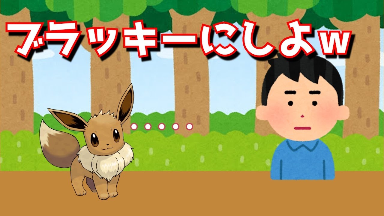 ブラッキーはやめた方がいいですよ？【ポケモン】