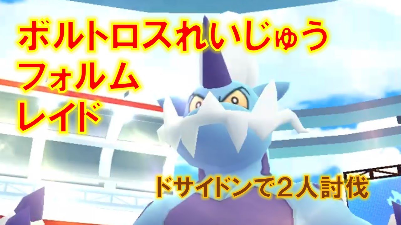 【ポケモンGO】ボルトロス（れいじゅうフォルム）レイド　ドサイドンで２人討伐
