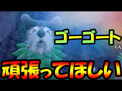 【ポケモンSV】「くさのけがわ」ゴーゴートの真価をみせます。【緑色統一】
