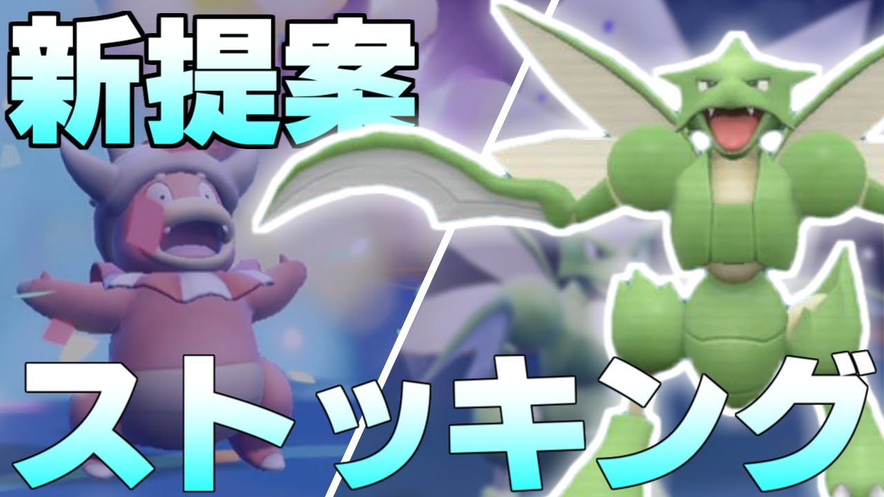 【ポケモンSV】ヤドキングとストライク  新技と新性能によって確立された新戦術、通称『ストッキング』について