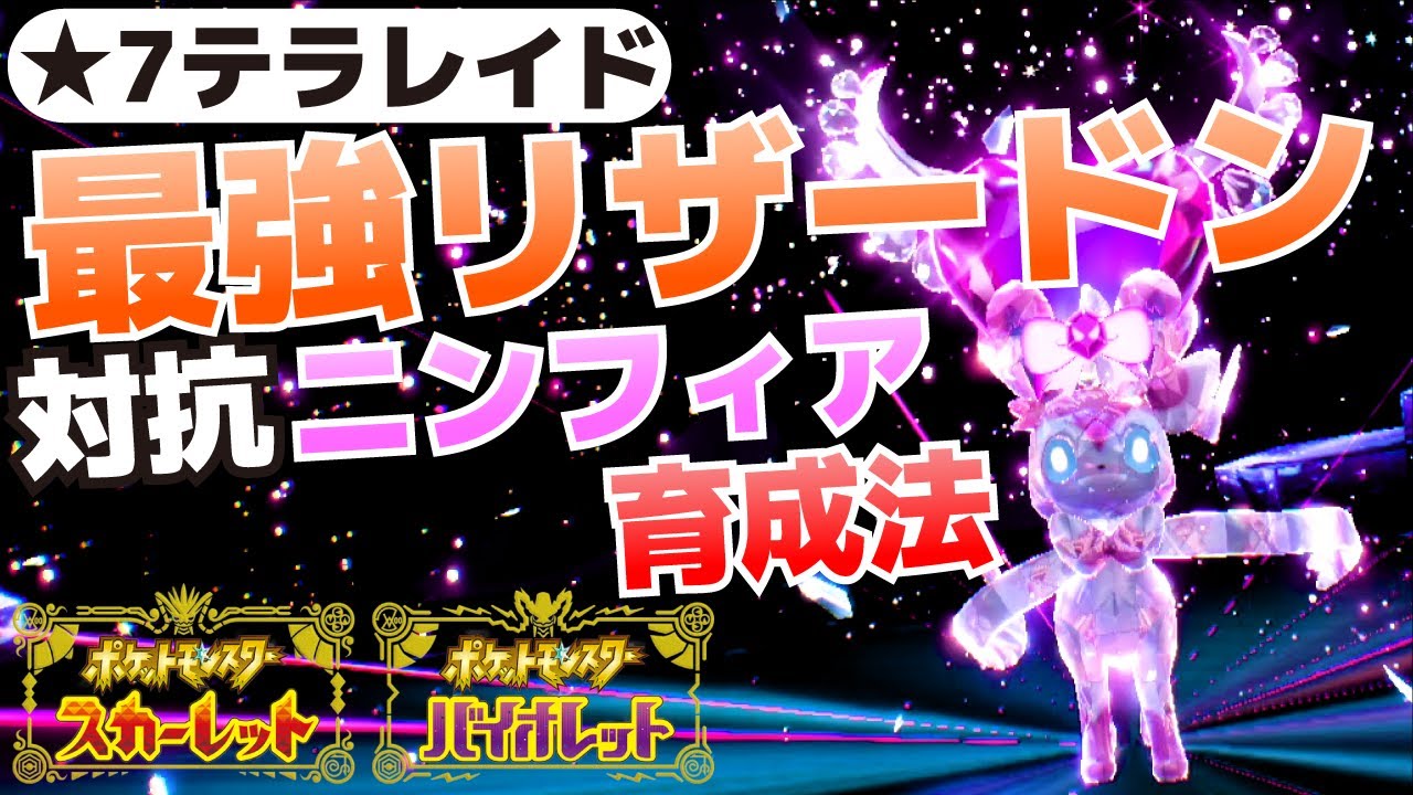 ソロでも倒せる！最強リザードン(★7テラレイドバトル)に対抗できるニンフィアの育成方法(基本から解説)【ポケモンSV(スカーレット・バイオレット)攻略】