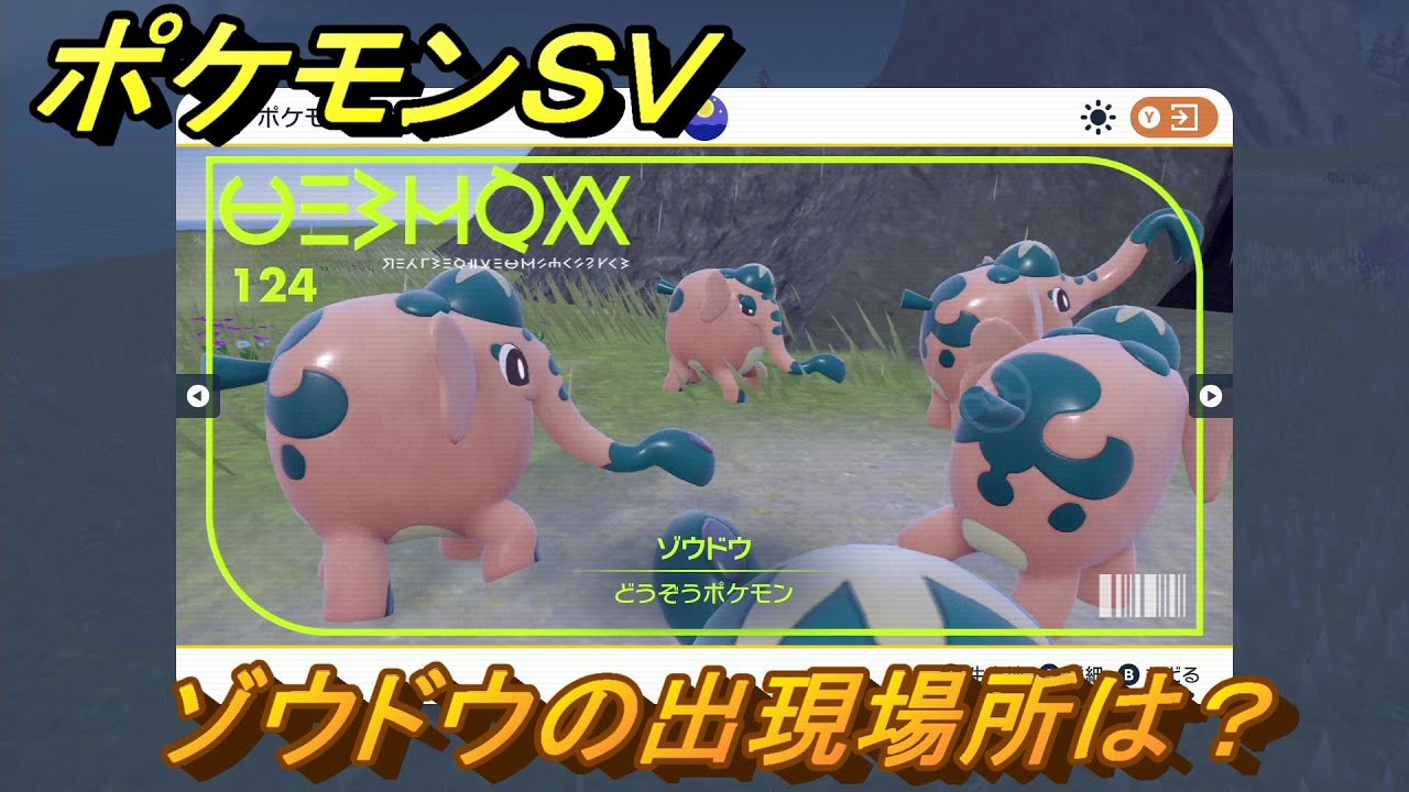 ポケモンＳＶ　ゾウドウの出現場所は？図鑑No.１２４　ポケモン図鑑を埋めよう！　【スカーレット・バイオレット】