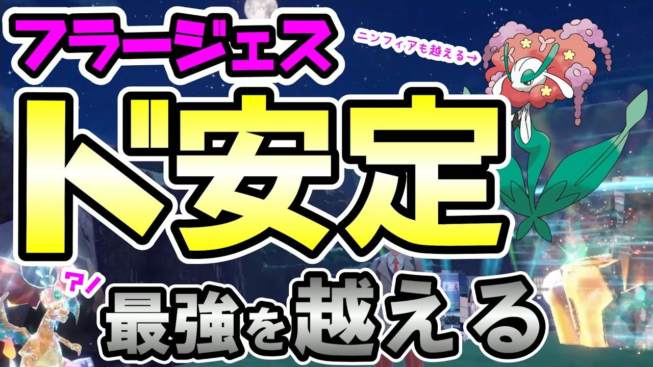 最強越えるフラージェスを育てる方法【ポケモンSV】