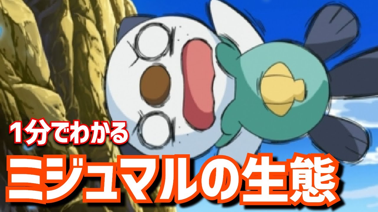 【アルセウス】1分でわかるミジュマルの生態｜ポケモンレジェンズアルセウス、ポケモンgo #Shorts