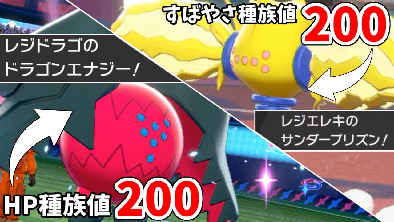 素早さ種族値200で騒がれてる”レジエレキ”より”レジドラゴ”の方が強いです。【ポケモン剣盾】