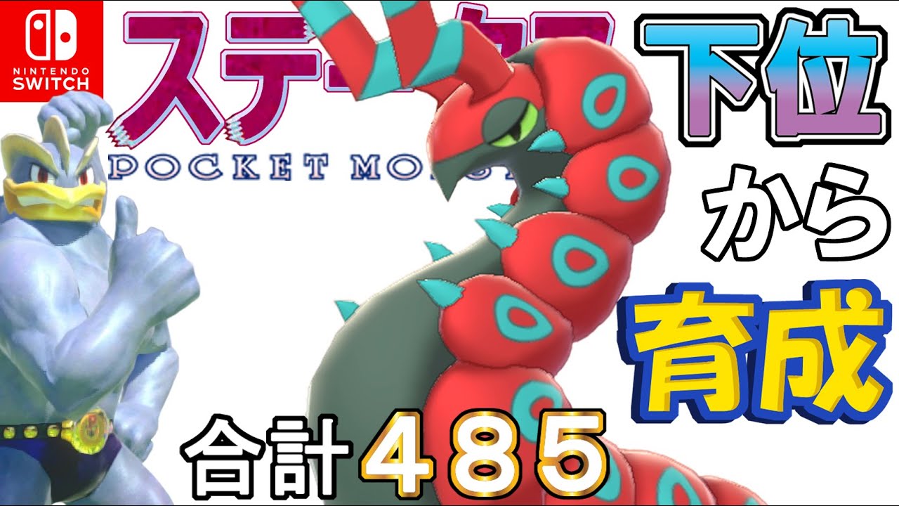【改良版弱保バトン型ペンドラー】ステータス下位から育成カイリキーといっしょ♡７６【ポケモン剣盾】